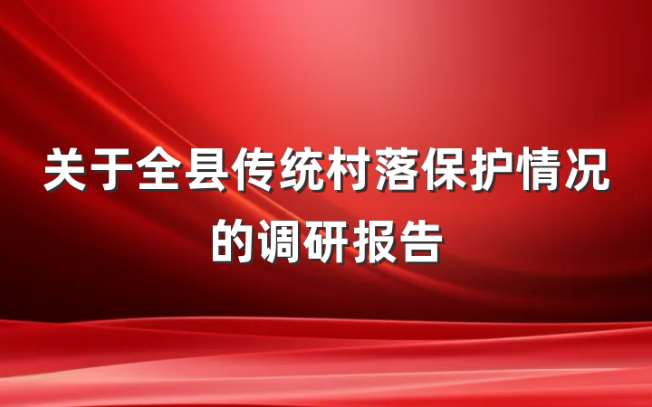关于全县传统村落保护情况的调研报告