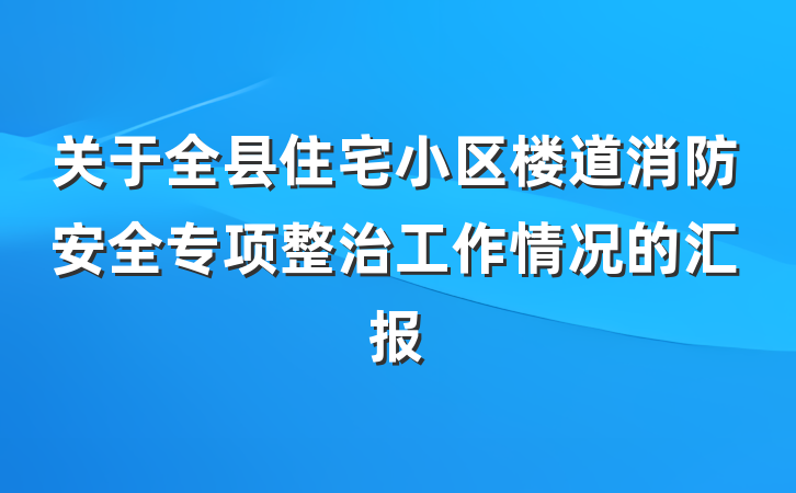 关于全县住宅小区楼道消防安全专项整治工作情况的汇报