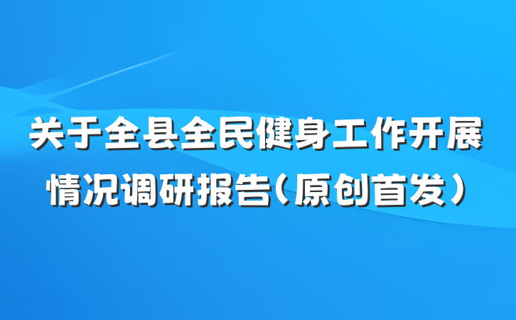 关于全县全民健身工作开展情况调研报告（原创首发）