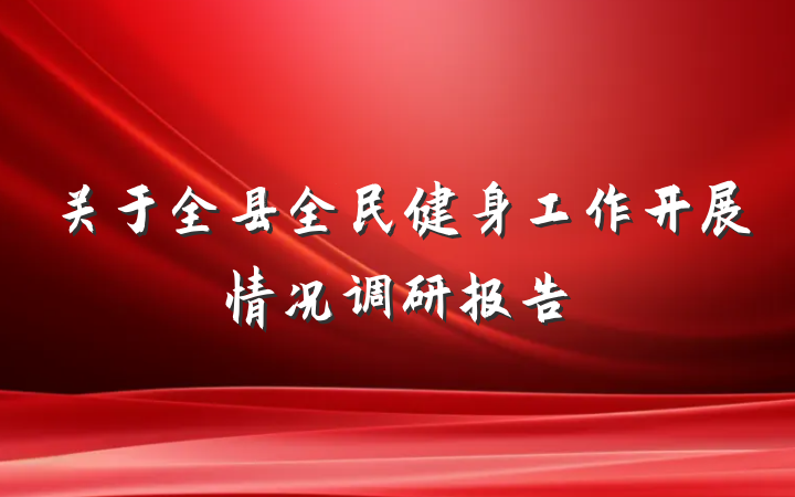 关于全县全民健身工作开展情况调研报告