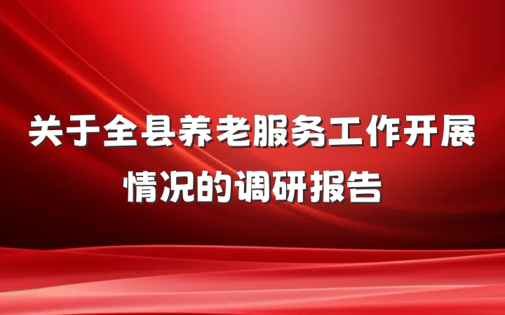 关于全县养老服务工作开展情况的调研报告
