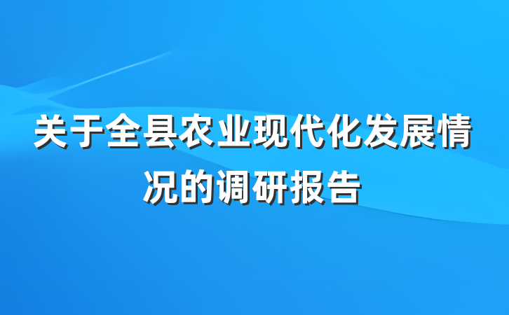 关于全县农业现代化发展情况的调研报告