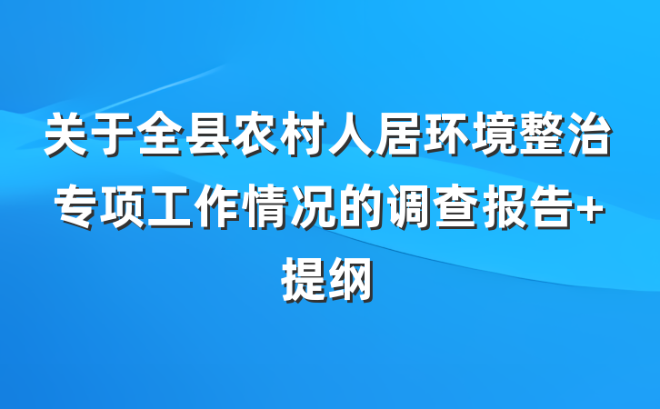 关于全县农村人居环境整治专项工作情况的调查报告 提纲