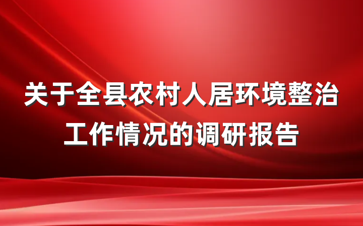 关于全县农村人居环境整治工作情况的调研报告
