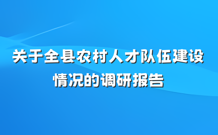 关于全县农村人才队伍建设情况的调研报告