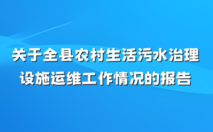 关于全县农村生活污水治理设施运维工作情况的报告