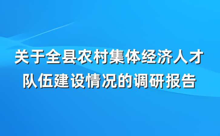 关于全县农村集体经济人才队伍建设情况的调研报告