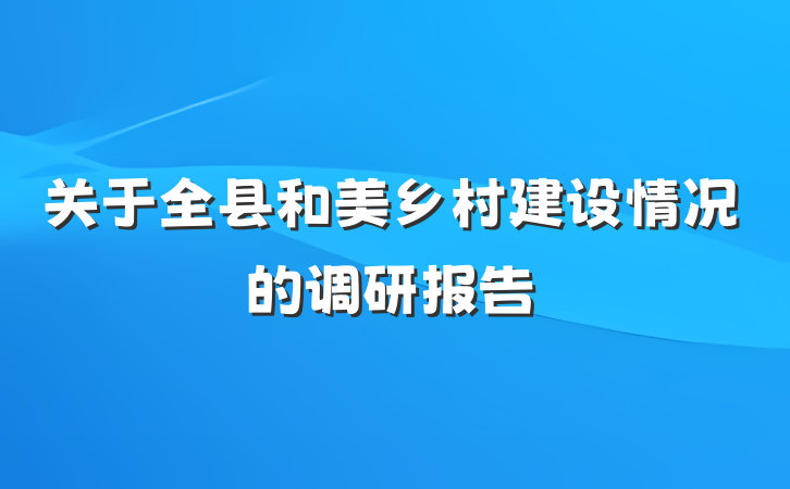 关于全县和美乡村建设情况的调研报告