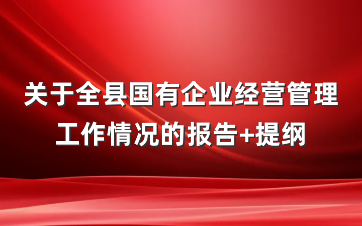 关于全县国有企业经营管理工作情况的报告 提纲