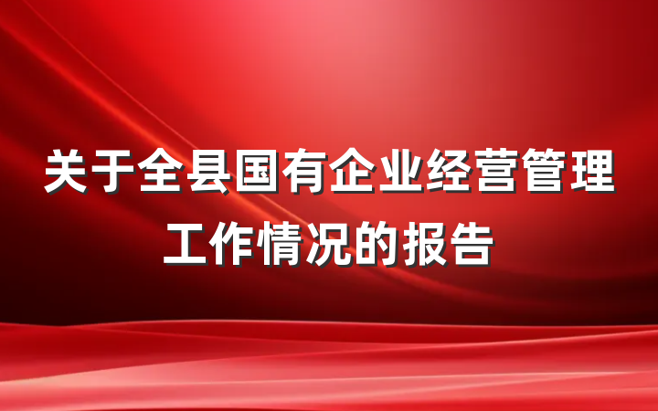 关于全县国有企业经营管理工作情况的报告