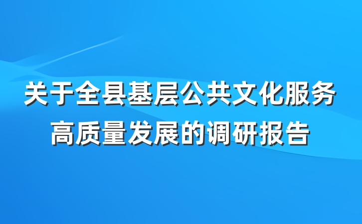 关于全县基层公共文化服务高质量发展的调研报告