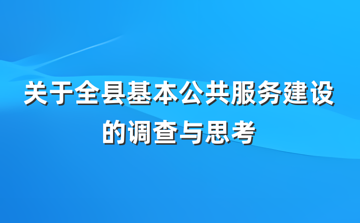 关于全县基本公共服务建设的调查与思考