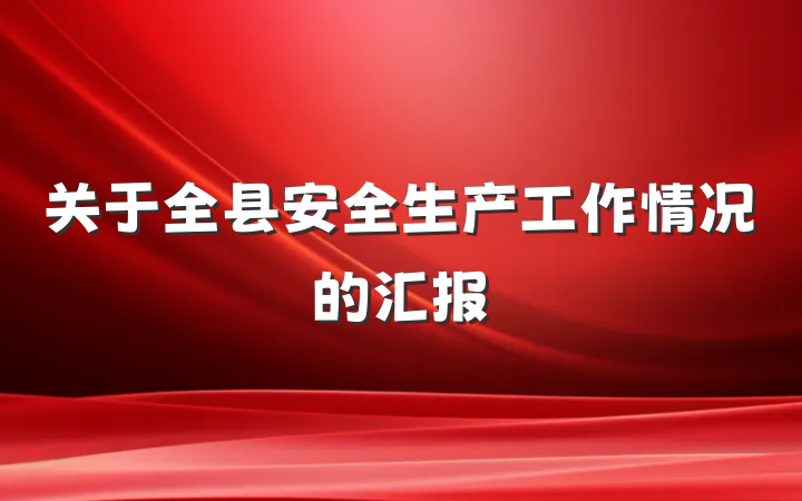 关于全县安全生产工作情况的汇报