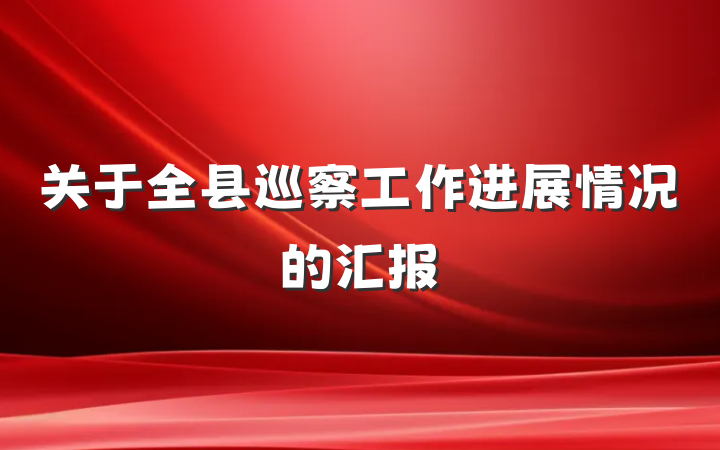 关于全县巡察工作进展情况的汇报