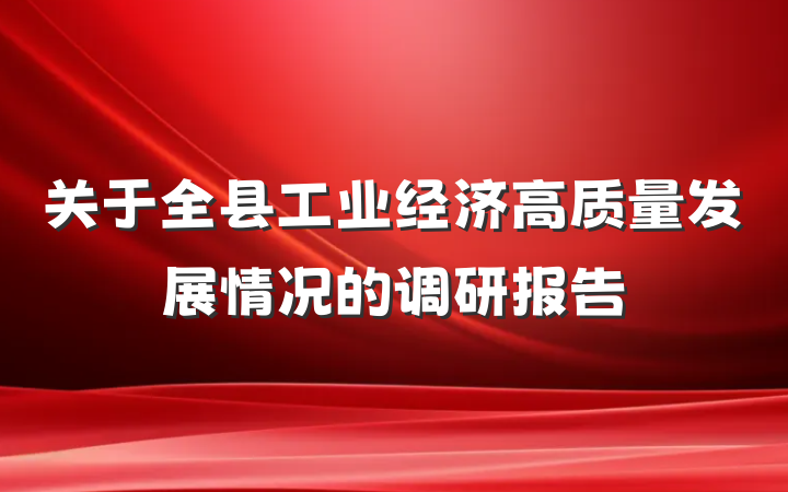 关于全县工业经济高质量发展情况的调研报告