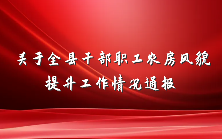 关于全县干部职工农房风貌提升工作情况通报