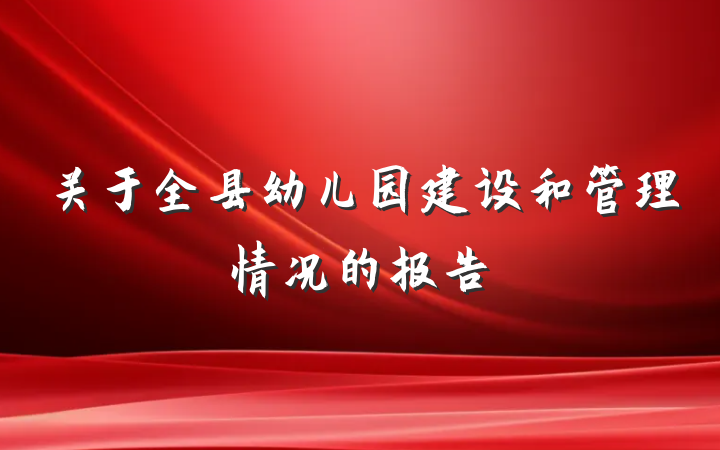 关于全县幼儿园建设和管理情况的报告