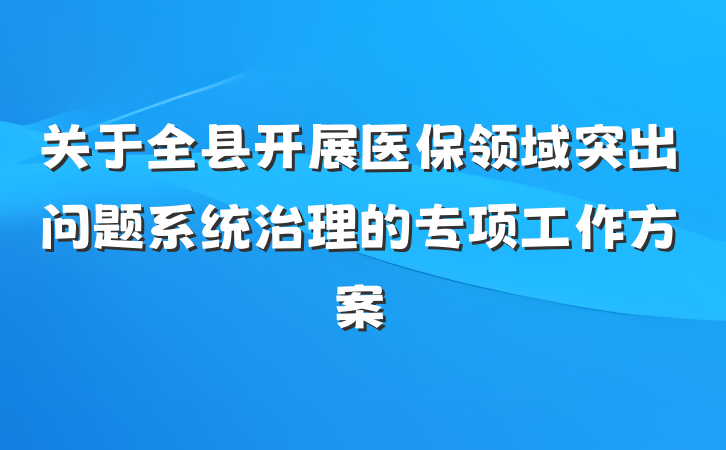 关于全县开展医保领域突出问题系统治理的专项工作方案
