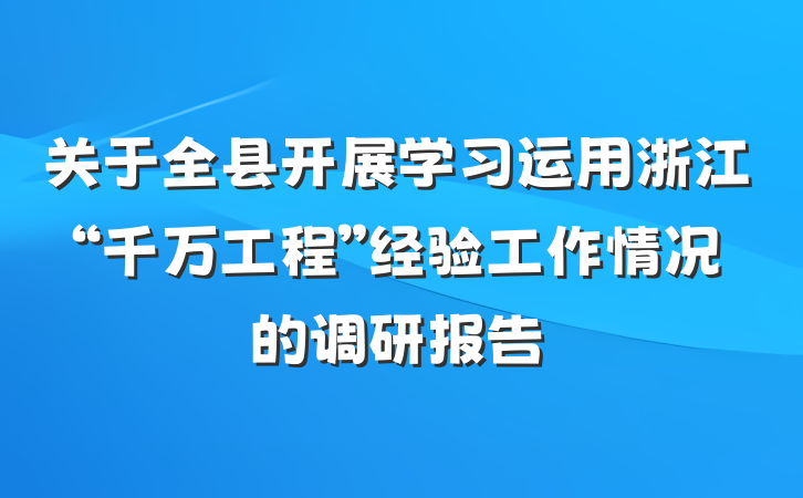 关于全县开展学习运用浙江“千万工程”经验工作情况的调研报告