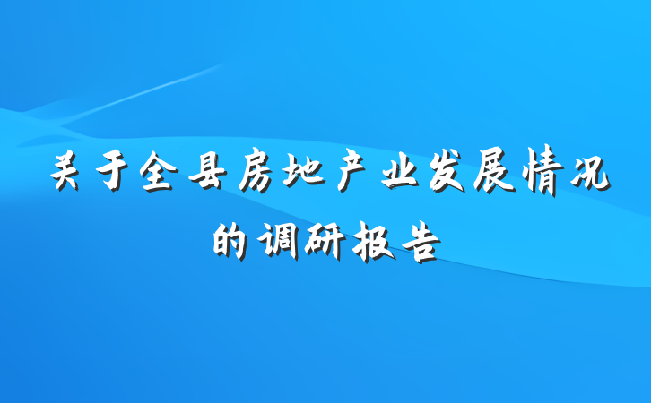 关于全县房地产业发展情况的调研报告