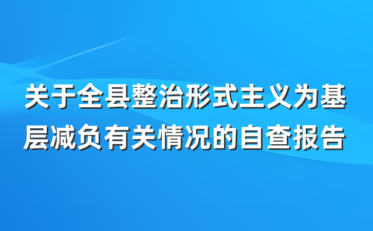 关于全县整治形式主义为基层减负有关情况的自查报告