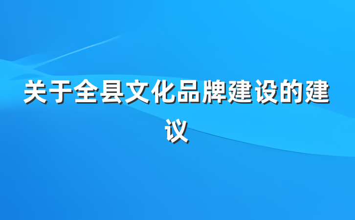 关于全县文化品牌建设的建议
