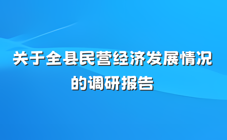 关于全县民营经济发展情况的调研报告