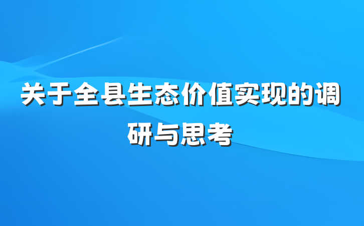 关于全县生态价值实现的调研与思考