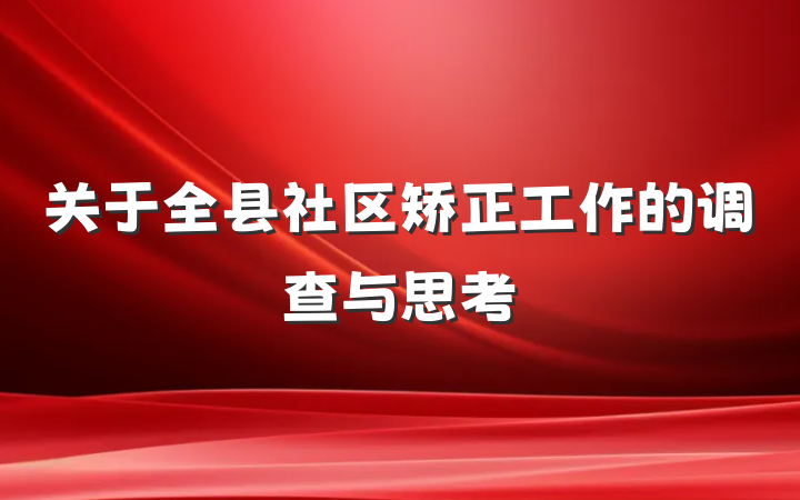 关于全县社区矫正工作的调查与思考