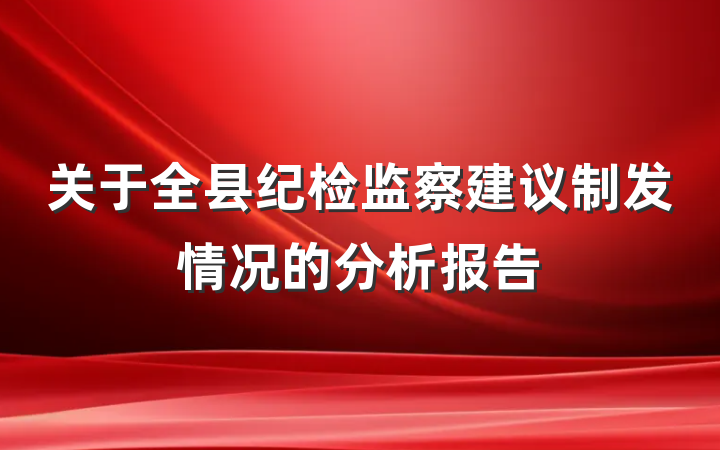 关于全县纪检监察建议制发情况的分析报告