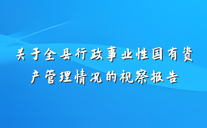 关于全县行政事业性国有资产管理情况的视察报告