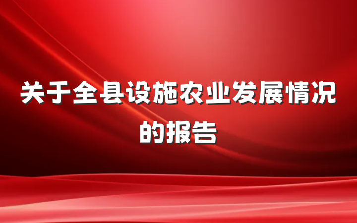 关于全县设施农业发展情况的报告
