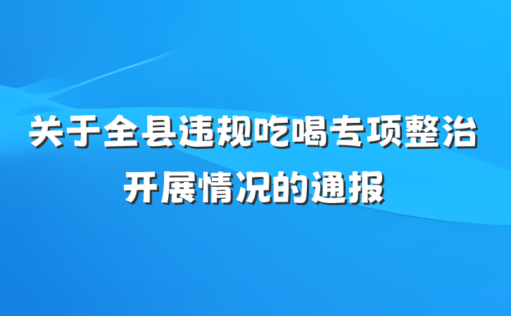 关于全县违规吃喝专项整治开展情况的通报