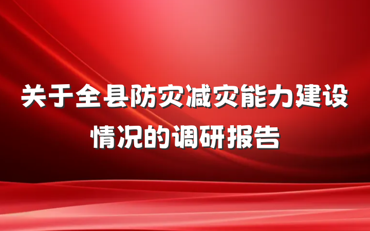 关于全县防灾减灾能力建设情况的调研报告