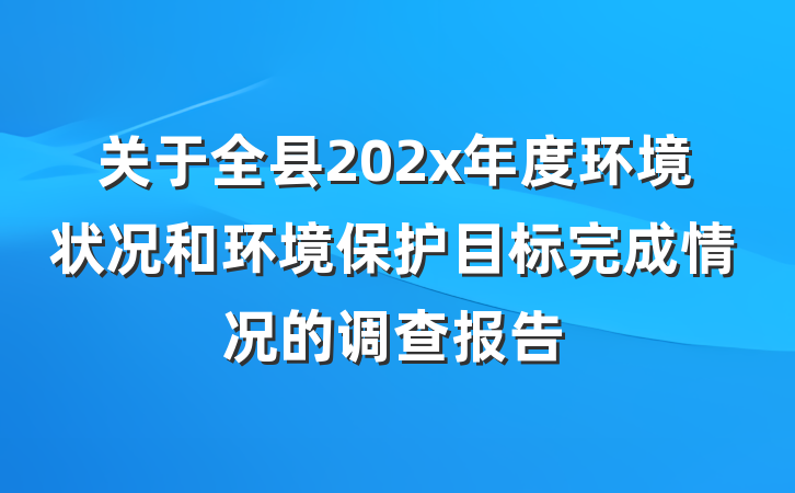 关于全县202x年度环境状况和环境保护目标完成情况的调查报告