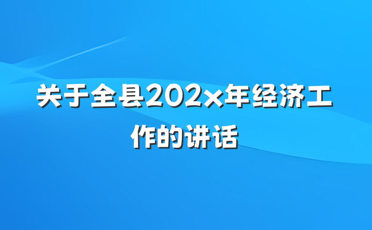 关于全县202x年经济工作的讲话