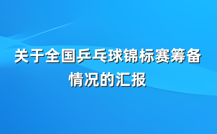 关于全国乒乓球锦标赛筹备情况的汇报