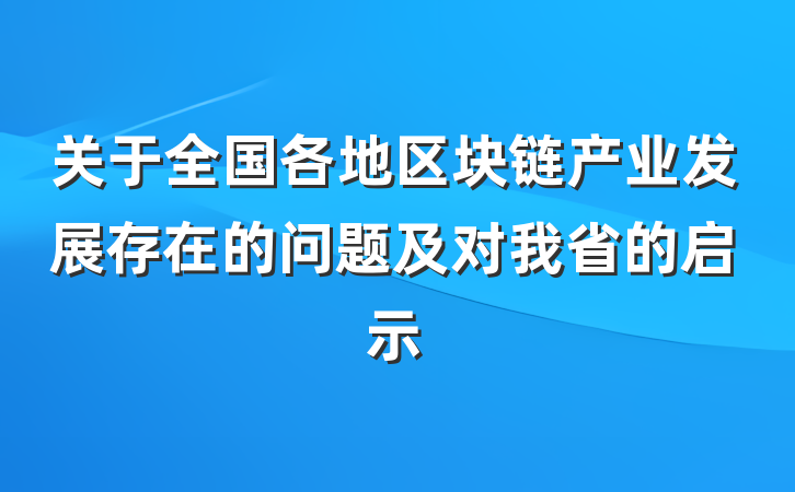 关于全国各地区块链产业发展存在的问题及对我省的启示