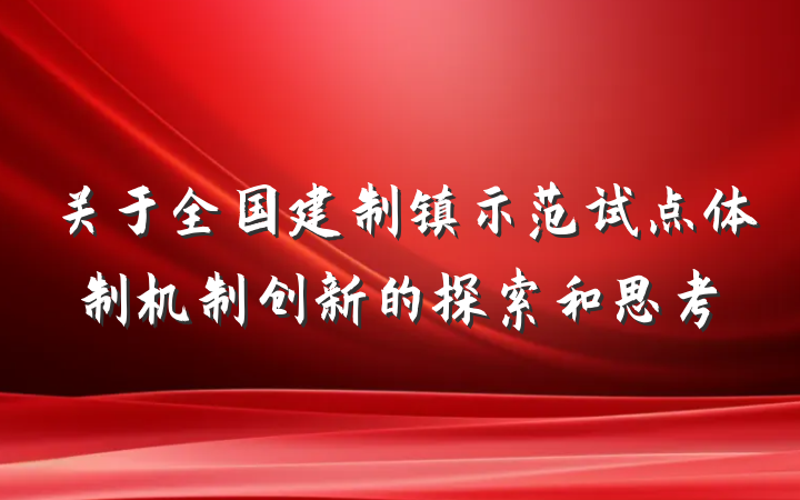 关于全国建制镇示范试点体制机制创新的探索和思考