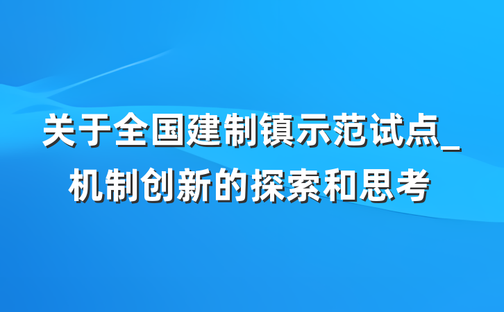 关于全国建制镇示范试点_机制创新的探索和思考