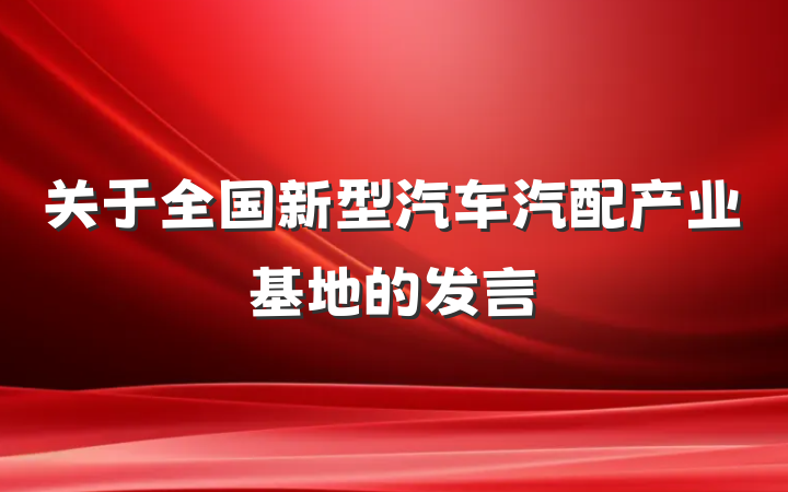 关于全国新型汽车汽配产业基地的发言