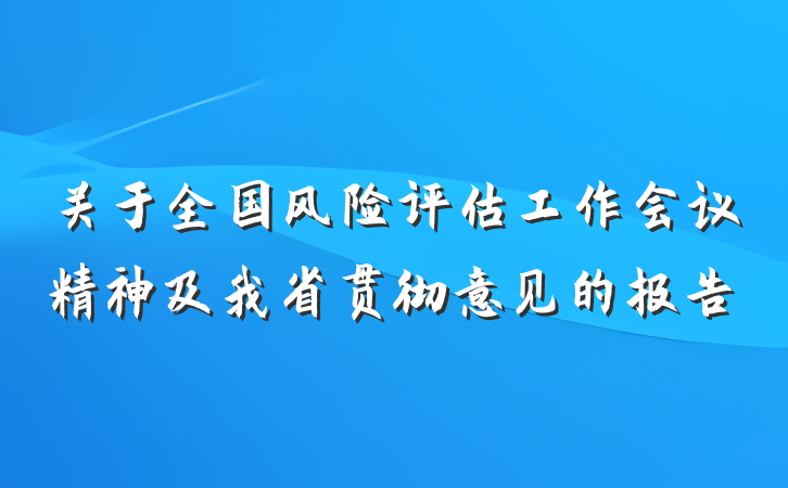 关于全国风险评估工作会议精神及我省贯彻意见的报告