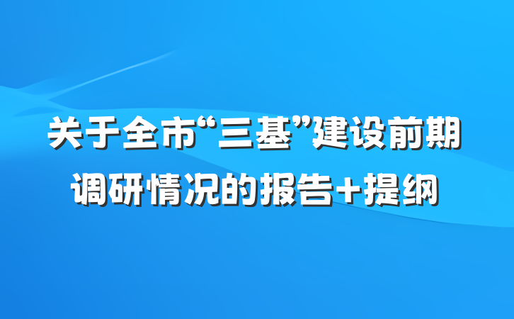 关于全市“三基”建设前期调研情况的报告 提纲