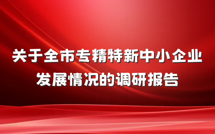 关于全市专精特新中小企业发展情况的调研报告