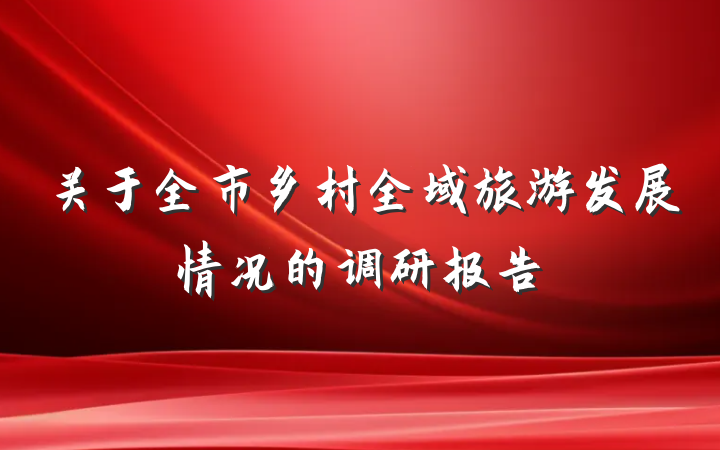关于全市乡村全域旅游发展情况的调研报告