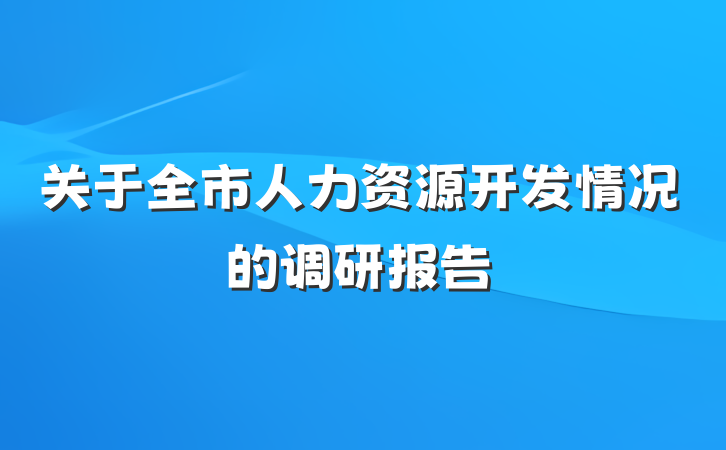 关于全市人力资源开发情况的调研报告