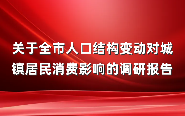 关于全市人口结构变动对城镇居民消费影响的调研报告