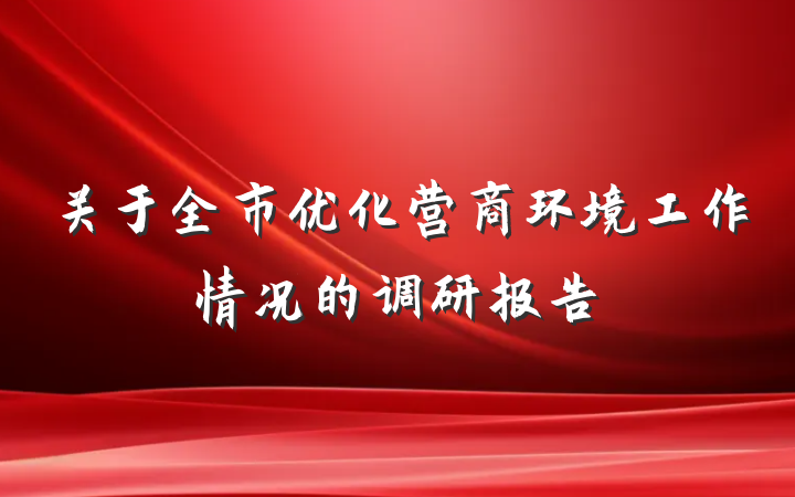 关于全市优化营商环境工作情况的调研报告