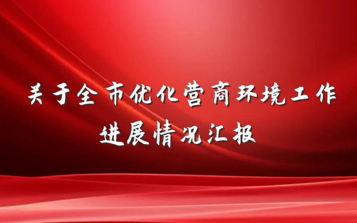 关于全市优化营商环境工作进展情况汇报