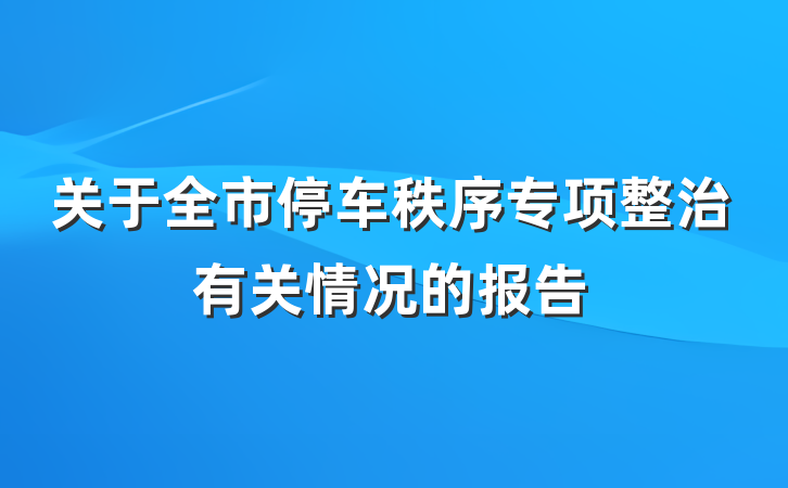 关于全市停车秩序专项整治有关情况的报告
